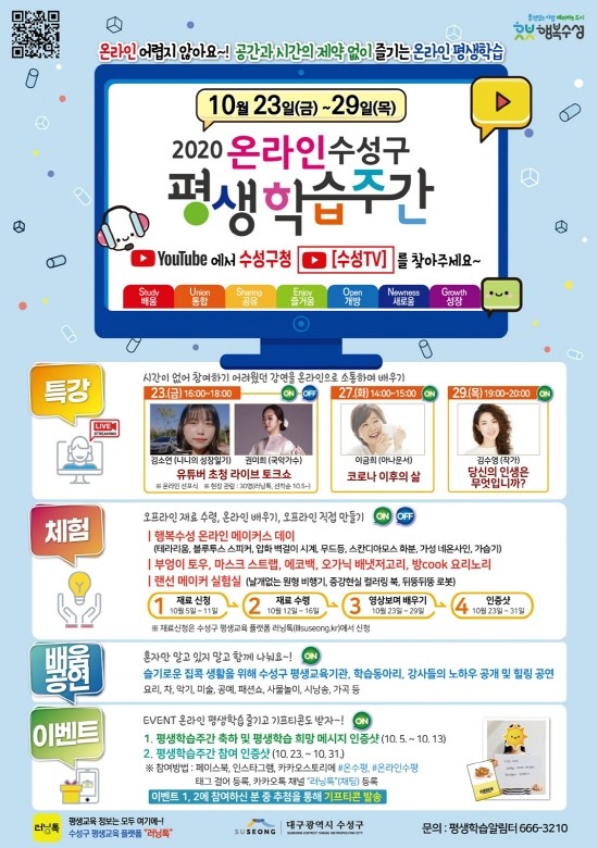 2020 온라인 수성구 평생학습주간 포스터. ⓒ 대구 수성구청
