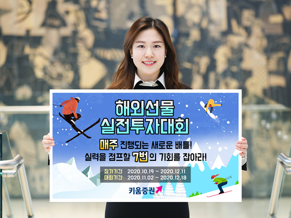 키움증권은 총 상금 2450만원 규모의 '해외선물 실전투자대회'를 진행한다. ⓒ 키움증권