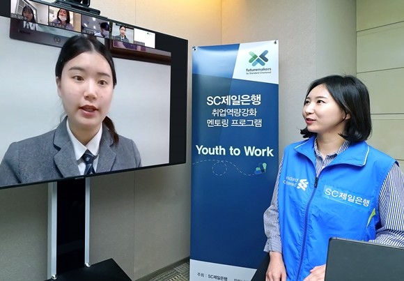 SC제일은행이 지난 20일 금융권 취업에 관심이 있는 특성화 고등학교 학생 40여 명을 대상으로 취업 역량 강화 멘토링 프로그램인 '유스 투 워크(Youth to Work)'를 실시했다. ⓒ SC제일은행
