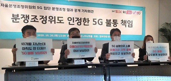 참여연대 민생희망본부가 20일 서울 참여연대에서 '5G 불통' 분쟁조정 결과 공개 기자회견을 열었다. ⓒ 참여연대