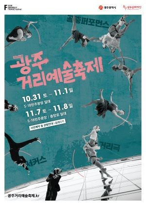 광주거리예술축제 포스터. ⓒ 광주문화재단