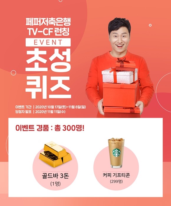 페퍼저축은행이 첫 TV 광고 '금융의 페어퍼펙트' 런칭을 기념해 초성퀴즈 이벤트를 실시한다. ⓒ 페퍼저축은행