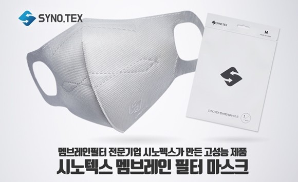 시노펙스가 소재부터 직접 개발해 출시한 '시노텍스(SYNO.TEX) 멤브레인필터 마스크’가 미국 FDA에 정식 등록됐다. ⓒ 시노펙스