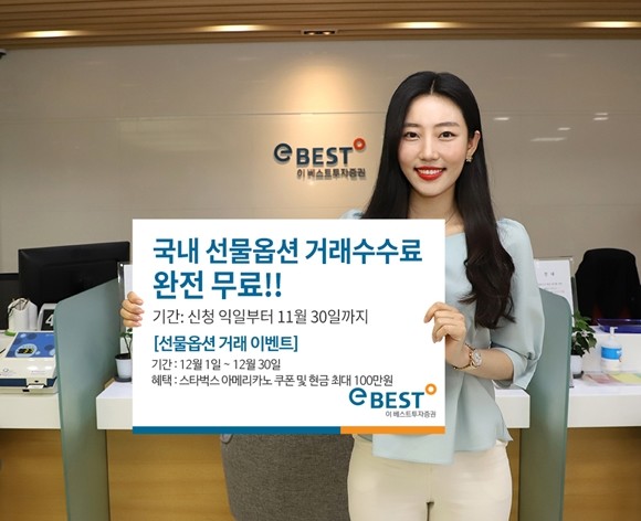 이베스트투자증권은 11월 말까지 국내주간 선물옵션 고객의 거래수수료를 무료화하는 이벤트를 진행 중이다. ⓒ 이베스트투자증권