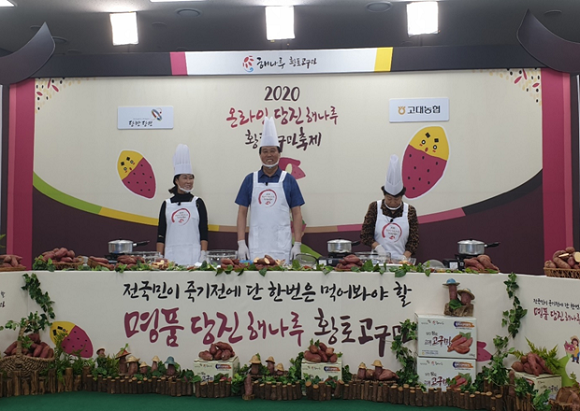 올해 3회를 맞는 당진해나루황토고구마축제가 온라인으로 개최된다. ⓒ 당진고대농업협동조합