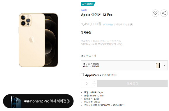 쿠팡에서 아이폰12 프로 사전예약 물량이 조기 소진됐다. ⓒ 쿠팡 홈페이지 캡처