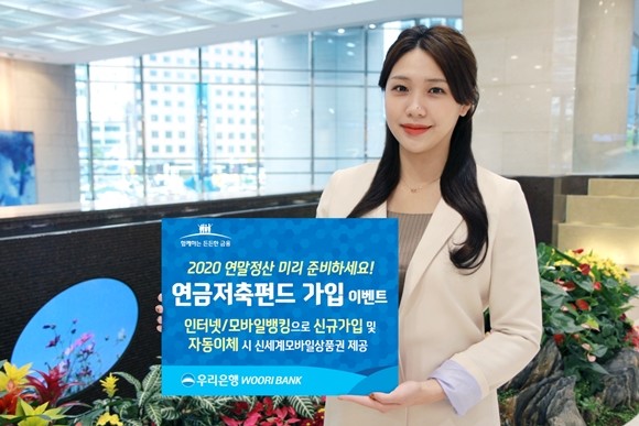 우리은행이 연말정산 세액공제 혜택이 있는 연금저축펀드 가입 고객 대상으로 '2020 연말정산 미리준비 하세요! 연금저축펀드' 이벤트를 오는 12월11일까지 실시한다. ⓒ 우리은행