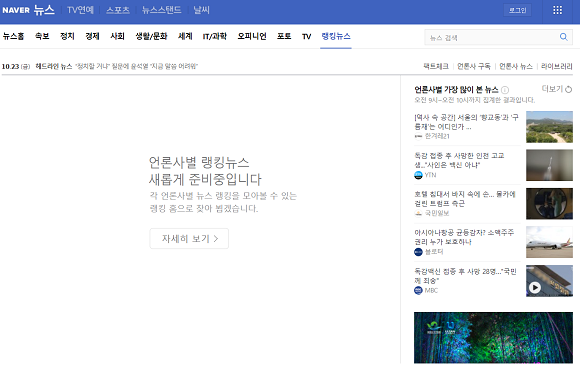 언론사별 랭킹뉴스를 모아볼 수 있는 랭킹 홈으로 바뀔 예정이다. ⓒ 네이버