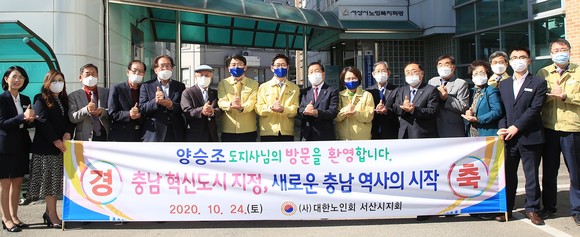 지난 24일 맹정호 서산시장과 양승조 충남지사는 노인복지회관에서 대한노인회 서산시지회 회원들과 함께 단체 기념촬영을 하고 있다. ⓒ 서산시