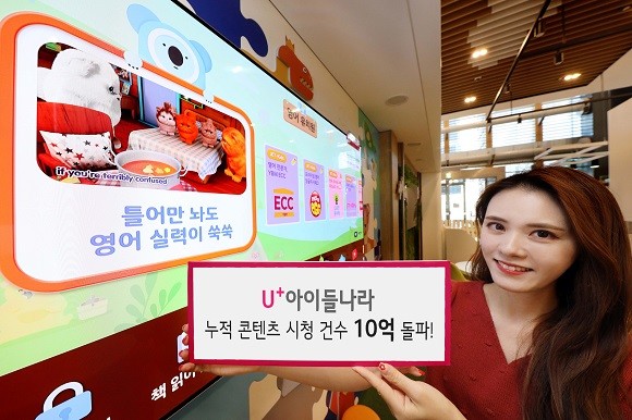 LG유플러스는 IPTV와 모바일 앱을 통해 제공하고 있는 'U+아이들나라'의 누적 콘텐츠 시청건수가 2020년 9월 말 기준 출시 3년 만에 10억 건을 돌파했다. ⓒ LG유플러스