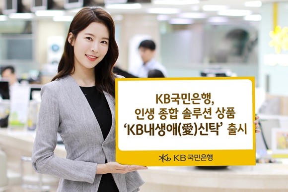 KB국민은행이 자산관리·생활·상속까지 원스톱으로 해결할 수 있는 종합 솔루션 상품 'KB내생애(愛)신탁'을 출시했다. ⓒ KB국민은행