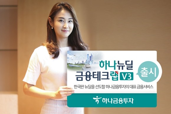 하나금융투자는 디지털과 친환경 선도 국가로 도약하기 위해 정부가 추진하고 있는 한국판 뉴딜에 투자하는 '하나 뉴딜금융테크랩V3'를 출시했다. ⓒ 하나금융투자