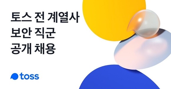 모바일 금융 서비스 토스를 운영하는 비바리퍼블리카가 토스 및 주요 계열사의 경력직 보안 인력을 대규모 공개 채용한다. ⓒ 토스