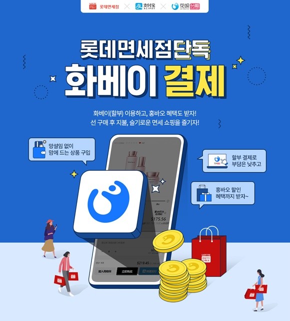 롯데면세점이 알리페이-화베이서비스를 오픈한다. ⓒ 롯데면세점