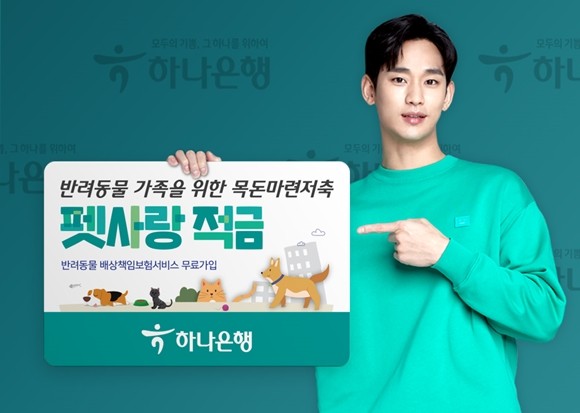 하나은행이 반려동물 가족을 위한 목돈마련 금융상품 '펫사랑 적금'을 출시했다. ⓒ 하나은행