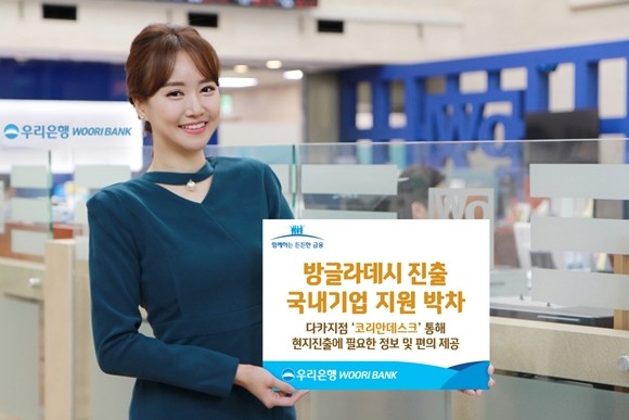 우리은행이 방글라데시 진출을 준비하는 국내기업을 위해 현지 다카지점에 코리안데스크를 설치한다. ⓒ 우리은행