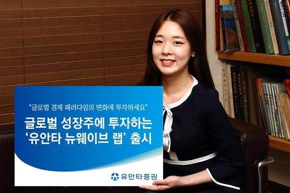 유안타증권은 글로벌투자정보센터 및 유안타 아시아 리서치 네트워크의 운용 자문을 바탕으로 글로벌 성장주에 투자하는 랩어카운트 상품인 '유안타 뉴웨이브 랩'을 출시한다. ⓒ 유안타증권