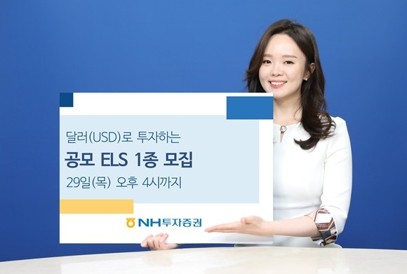 NH투자증권은 달러(USD)로 투자하는 주가연계파생결합증권(ELS) 1종을 29일 오후 4시까지 모집한다. ⓒ NH투자증권