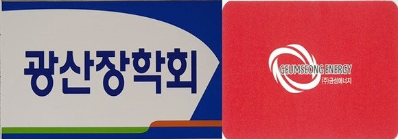 (재)광산장학회-(주)금성에너지 로고. ⓒ 프라임경제