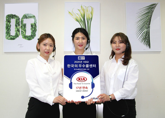 기아차 고객센터는 콜센터 서비스 품질지수(KSQI)에서 17년 연속 우수콜센터로 선정됐다. ⓒ 기아자동차