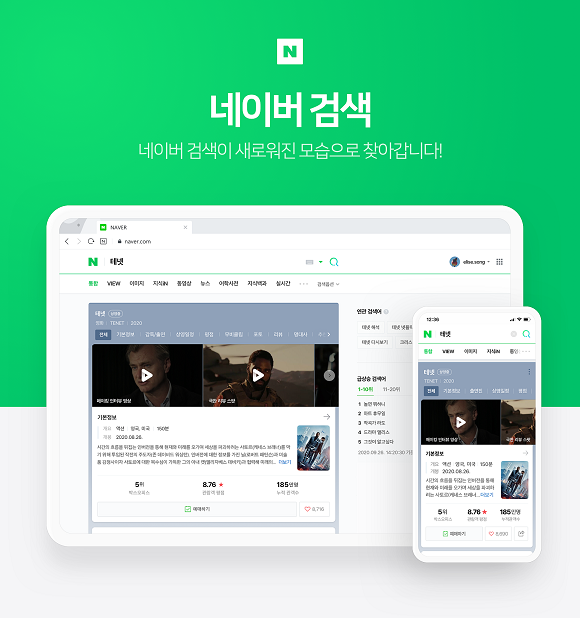 네이버는 모바일 사용성에 익숙해진 사용자들이 PC에서도 사용성을 이어갈 수 있도록 PC 통합검색을 모바일과 동일하게 개편했다. ⓒ 네이버