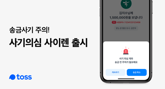 모바일 금융 서비스 토스를 운영하는 비바리퍼블리카가 자사의 간편송금 이용시 보이스피싱 등 송금사기 피해를 막기 위한 '사기의심 사이렌' 서비스를 출시했다. ⓒ 비바리퍼블리카