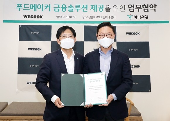 하나은행이 공유주방 플랫폼 '위쿡'을 운영 중인 F&B 비즈니스 솔루션기업 심플프로젝트컴퍼니와 전략적 업무 협약(MOU)을 체결했다. ⓒ 하나은행