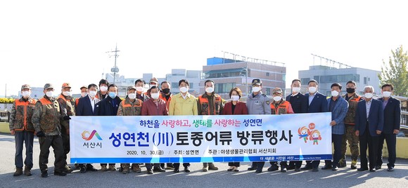 지난 30일 성연천에서 열린 토종어류 방류행사 개최 후 단체 기념촬영을 하고 있다. ⓒ 서산시