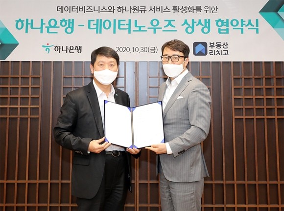 하나은행이 부동산 빅데이터 기반 모바일 앱 '부동산 리치고'를 운영하는 프롭테크 스타트업 데이터노우즈와 데이터 비즈니스 활성화를 위한 상생 협약을 체결했다. ⓒ 하나은행