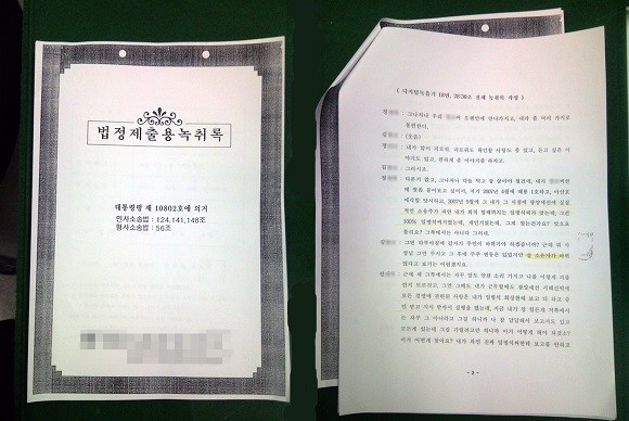 C&그룹의 비자금 및 정관계 로비 의혹을 수사 중인 대검찰청 중앙수사부가 확보한 임병석 C&그룹 회장에 관한 녹취록 사본 중 일부. ⓒ 연합뉴스