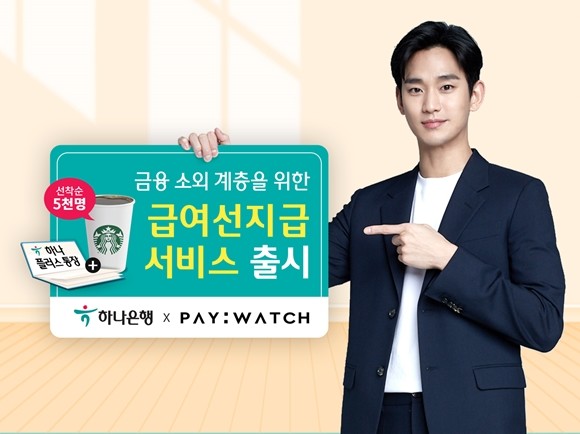하나은행이 핀테크 스타트업 엠마우스와 제휴를 맺어 프리랜서나 파트타임 근로자를 위한 급여선지급 서비스를 개시한다. ⓒ 하나은행