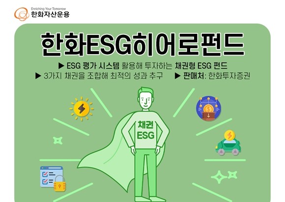 한화자산운용은 자체 ESG(환경·사회·지배구조) 평가 시스템을 활용해 투자하는 '한화ESG히어로펀드(채권)'를 출시했다. ⓒ 한화자산운용