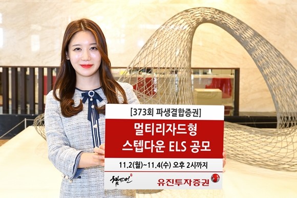 유진투자증권이 오는 4일 오후 2시까지 멀티리자드형 스텝다운 ELS 1종을 공모한다. ⓒ 유진투자증권