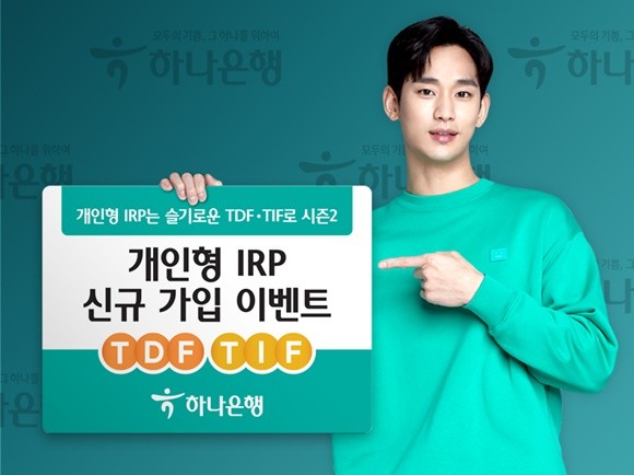 하나은행이 오는 30일까지 타깃데이트펀드(TDF)나 타깃인컴펀드(TIF)를 운용자산으로 지정해 IRP를 가입하는 손님을 대상으로 하나머니를 적립해주는 '개인형 IRP는 슬기로운 TDF·TIF로 시즌2'를 실시한다. ⓒ 하나은행