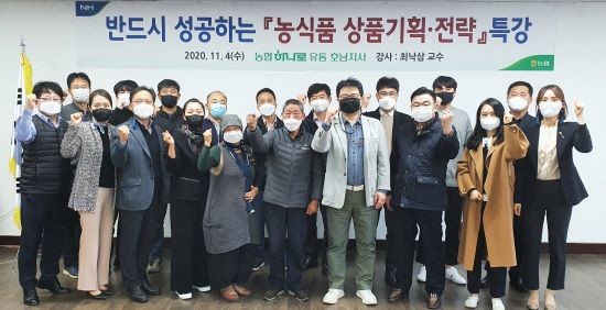 농협하나로유통 호남지사가 마련한 농식품 상품기획·전략 특강 참석자들이 기념촬영을 하고 있다. ⓒ 농협중앙회 전남지역본부