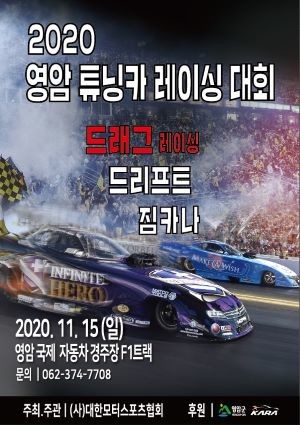 '2020 영암 튜닝카 레이싱대회' 포스터. ⓒ 대한모터스포츠협회