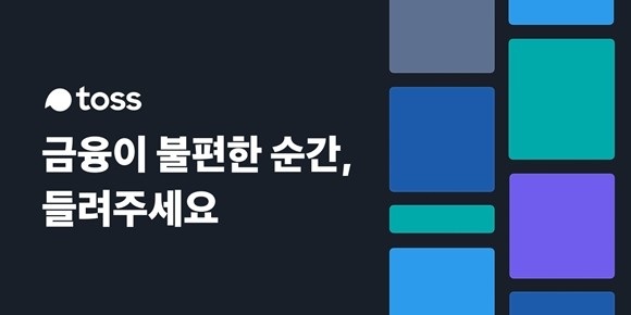 모바일 금융 서비스 '토스'를 운영하는 비바리퍼블리카가 전 금융 소비자들을 대상으로 '금융이 불편한 순간' 캠페인을 진행한다. ⓒ 비바리퍼블리카