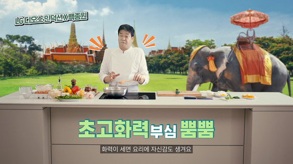 LG전자가 LG 디오스 인덕션 전기레인지를 알리기 위해 요리연구가 백종원 더본코리아 대표와 손잡았다. ⓒ LG전자