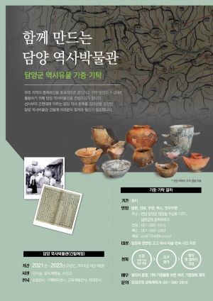 담양 역사박물관 유물기증 기탁 포스터. ⓒ 담양군