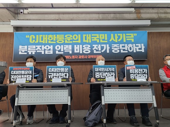택배노동자과로사대책위원회 관계자들이 5일 오전 서울 종로구 참여연대에서 기자회견을 열고 CJ대한통운이 분류작업 인력투입 비용을 대리점과 택배노동자에게 일방적으로 전가하고 있다며 규탄하고 있다. =이수영 기자