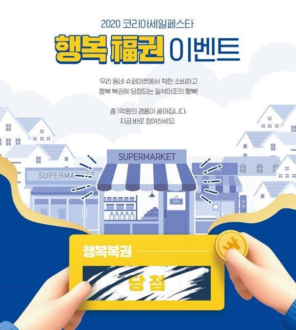 2020 코리아세일페스타에서 전국 슈퍼마켓을 대상으로 '행복 복권 이벤트'를 진행하면서 고객 방문을 유도하고 있다. ⓒ 코리아세일페스타 홈페이지