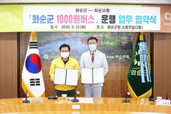 화순군은 지난 9월22일 군청 소회의실에서 화순교통과 1000원 버스 운행 업무협약식을 개최했다. ⓒ 화순군