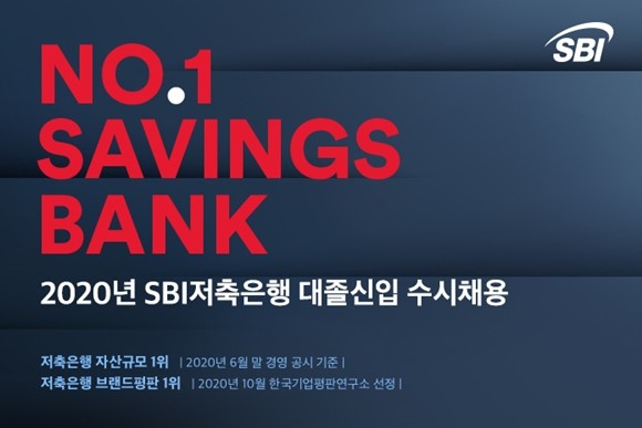 SBI저축은행이 인적 자원 발굴과 금융 전문인력 양성을 위한 '2020년 대졸신입 수시채용' 전형을 진행한다. ⓒ SBI저축은행