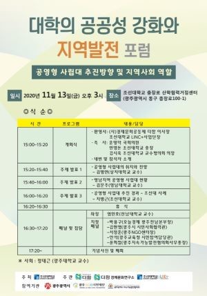 대학의 공공성 강화와 지역발전 포럼 포스터. ⓒ 조선대학교