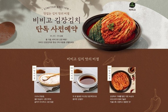 CJ제일제당 비비고 김치 사전예약 판매 이미지. ⓒ CJ제일제당