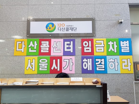 11일 서울시 동대문구 120다산콜재단 로비. = 김이래 기자