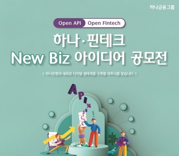 하나은행이 핀테크 스타트업을 대상으로 오픈 API 기반의 협업 비즈니스 모델을 발굴하는 '뉴 비즈(New Biz) 아이디어 공모전'을 개최한다. ⓒ 하나은행
