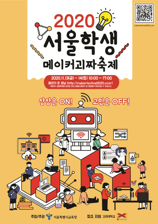 서울학생 메이커괴짜축제포스터. ⓒ서울특별시교육청