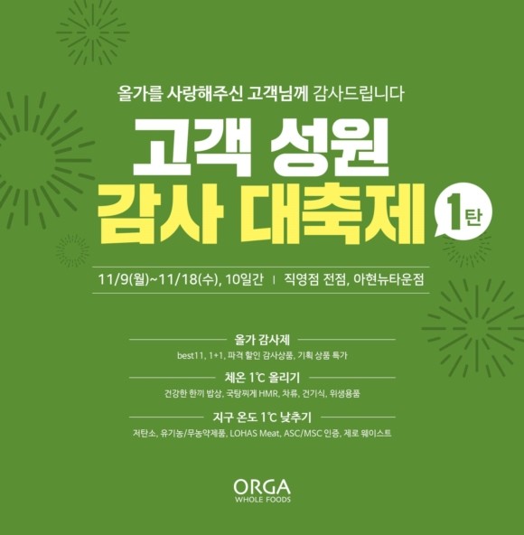 풀무원 올가홀푸드, 올 한해 고객사랑 보답 '고객 성원 감사대축제' 진행. ⓒ 풀무원 올가홀푸드