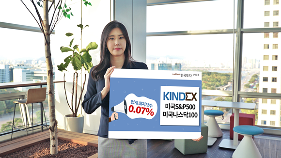 한국투자신탁운용은 오는 18일부터 'KINDEX 미국S&P500 ETF'와 'KINDEX 미국나스닥100 ETF' 보수를 연 0.09%에서 업계 최저 수준인 0.07%로 인하한다. ⓒ 한국투자신탁운용